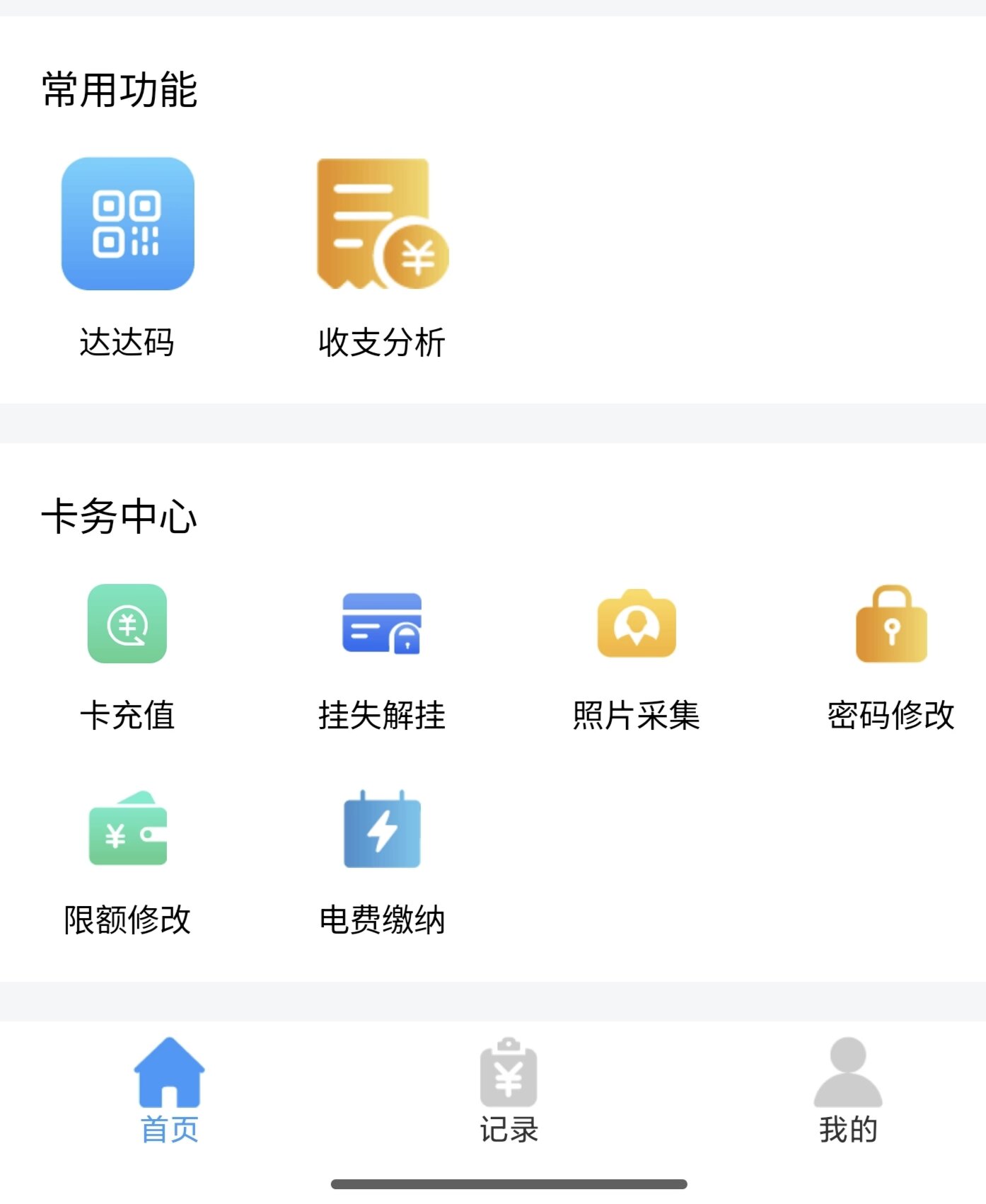 校园一卡通小程序功能界面